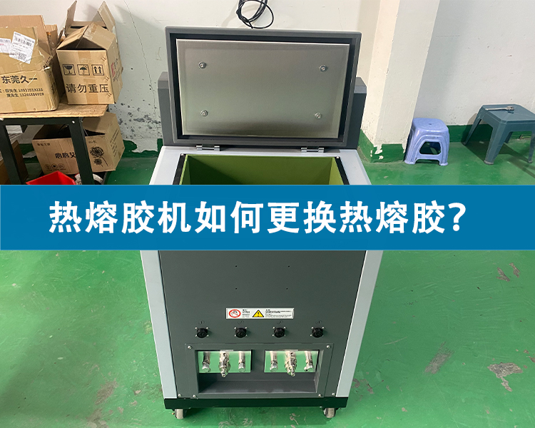 熱熔膠機(jī)如何更換熱熔膠？