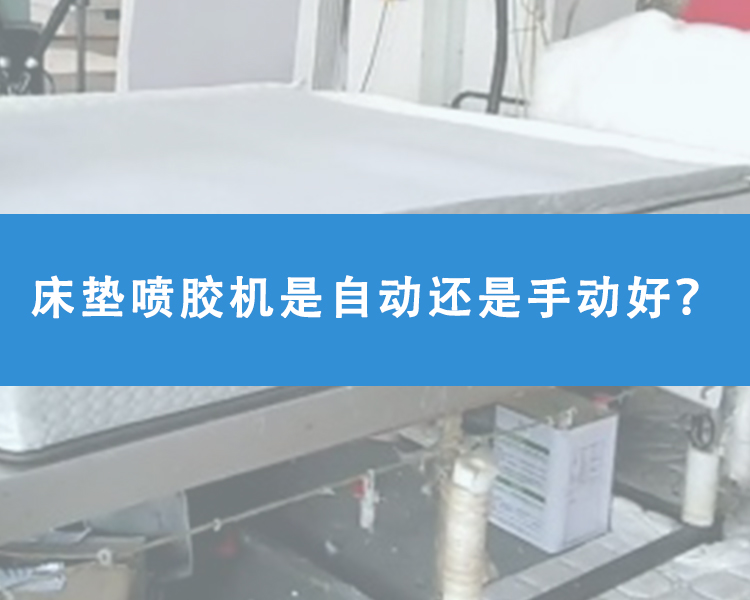 床墊噴膠機(jī)是自動(dòng)還是手動(dòng)好？