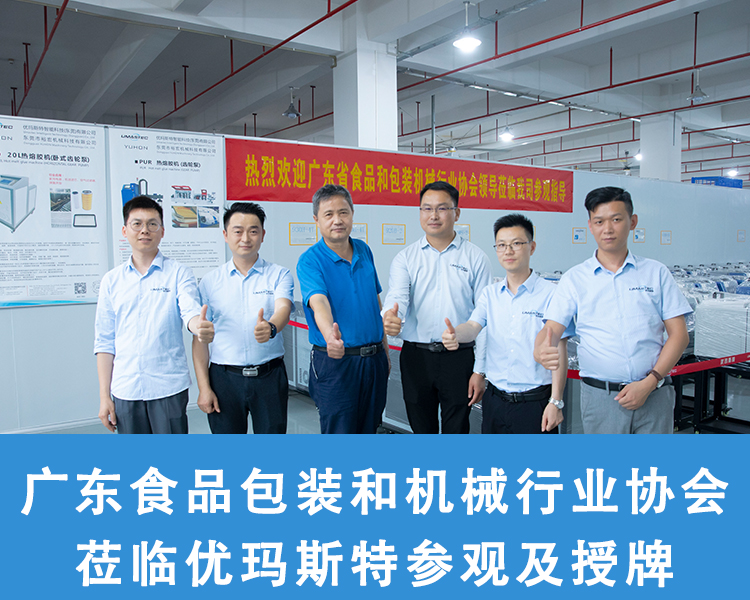 廣東食品和包裝機(jī)械行業(yè)協(xié)會(huì)蒞臨優(yōu)瑪斯特參觀及授牌